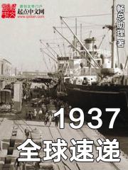 1937ȫ���ٵ������½��б�,1937ȫ���ٵ�ȫ���Ķ�